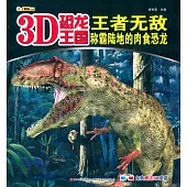 3D恐龍王國：王者無敵--稱霸陸地的肉食恐龍
