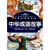 中華成語故事