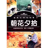 經典名著輕松讀：朝花夕拾