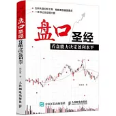 盤口聖經：看盤能力決定盈利水平