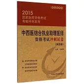 2015國家醫師資格考試考前沖刺系列：中西醫結合執業助理醫師資格考試沖刺試卷(第4版)