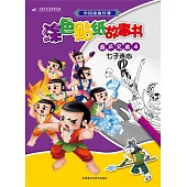 中國動畫經典塗色貼紙故事書：葫蘆兄弟4 七子連心