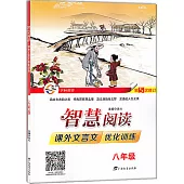 2016 智慧閱讀·課外文言文優化訓練 八年級