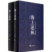 海上述林.皮脊本(上下卷)