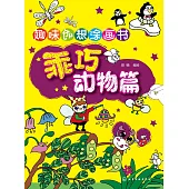 趣味創想塗畫書·乖巧動物篇