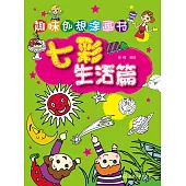 趣味創想塗畫書·七彩生活篇