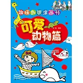 趣味創想塗畫書·可愛動物篇