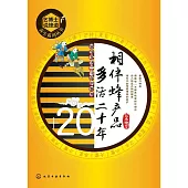 相伴蜂產品 多活二十年