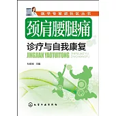 頸肩腰腿痛診療與自我康復