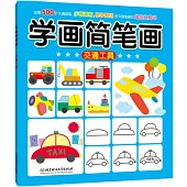 學畫簡筆畫：交通工具