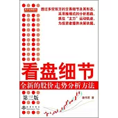看盤細節：全新的股價走勢分析方法(第三版)