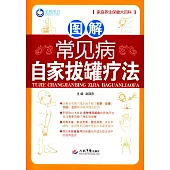 圖解常見病自家拔罐療法