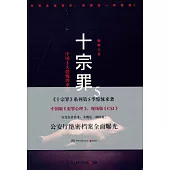 十宗罪 5：中國十大恐怖凶殺案