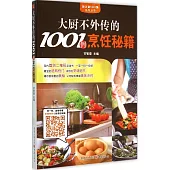 大廚不外傳的1001例烹飪秘籍