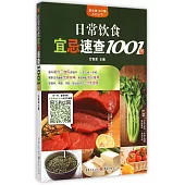 日常飲食宜忌速查1001例