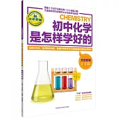 初中化學是怎樣學好的：方法集錦