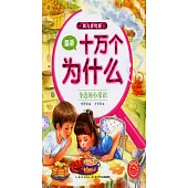 最新十萬個為什麼(幼兒美繪版)：身邊的小常識