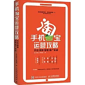 手機淘寶運營攻略：開店 裝修 管理 推廣實戰