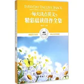 每天讀點英文精彩晨讀佳作全集(超值白金版)