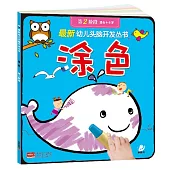 最新幼兒頭腦開發叢書：塗色(第二階段·適合4~6歲)