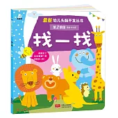 最新幼兒頭腦開發叢書：找一找(第二階段·適合4~6歲)