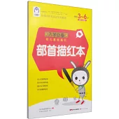 入學必備·幼兒基礎描紅：部首描紅本 學前3-6歲