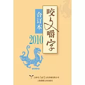 2010年《咬文嚼字》合訂本(精)