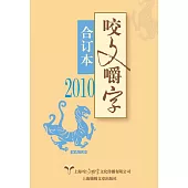 2010年《咬文嚼字》合訂本(平)