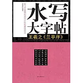 水寫大字帖：王羲之《蘭亭序》