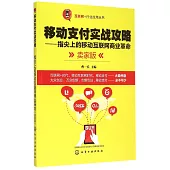 移動支付實戰攻略--指尖上的移動互聯網商業革命(賣家版)