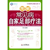 圖解常見病自家足部療法