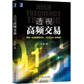 透視高頻交易