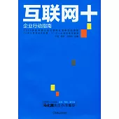 互聯網+：企業行動指南