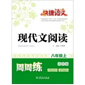 2016 快捷語文·現代文閱讀周周練 八年級 上 活頁版