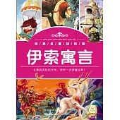 經典名著輕松讀：伊索寓言