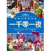 經典名著輕松讀：一千零一夜