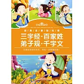 經典名著輕松讀：三字經·百家姓·弟子規·千字文