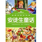 經典名著輕松讀：安徒生童話