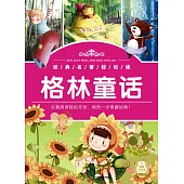 經典名著輕松讀：格林童話