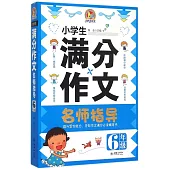 小學生滿分作文名師指導.6年級