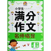 小學生滿分作文名師指導.4年級