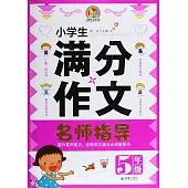 小學生滿分作文名師指導.5年級