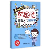 原汁原味韓國語：韓語入門超簡單