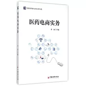 醫藥電商實務