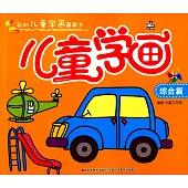 兒童學畫：綜合篇