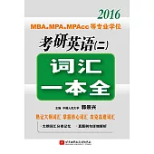 2016MBA、MPA、MPAcc等專業學位考研英語(二)：詞匯一本全