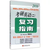 2016MBA、MPA、MPAcc等專業學位考研英語(二)：復習指南