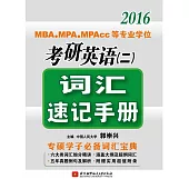 2016MBA、MPA、MPAcc等專業學位考研英語(二)：詞匯速記手冊