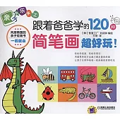 跟著爸爸學的120種簡筆畫，超好玩!