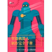 智能機器人制作完全手冊